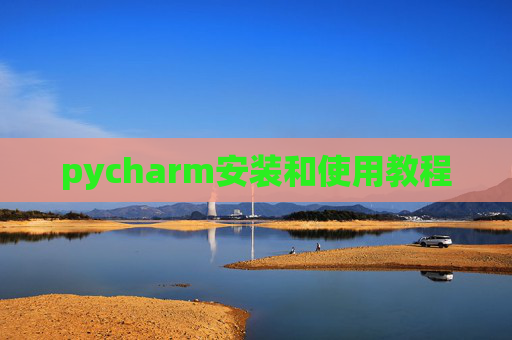 pycharm安装和使用教程