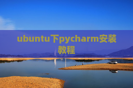 ubuntu下pycharm安装教程